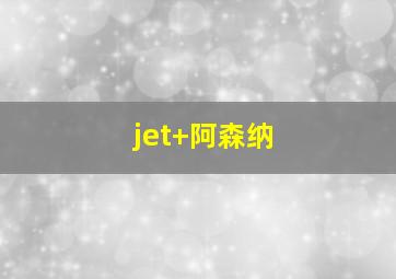 jet 阿森纳